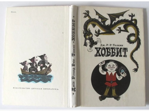 Russian edition of Tolkien’s classic “ The Hobbit”, in russian language. Published