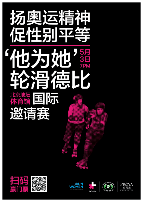 10 more days until the International HeForShe Roller Derby Invitational. It is a nice sunny Beijing 