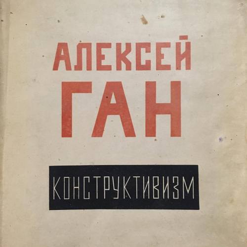 Cover of Konstruktivizm (1922) by Aleksei Gan, which elucidated Constructivist principles and especi