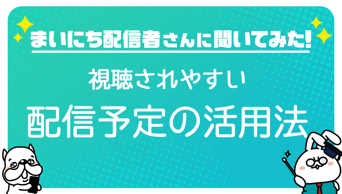 まいにち配信者さんに聞いてみた 視聴されやすい配信予定の活用法 Mirrativ Magazine ミラティブマガジン まいにち配信者さんに聞いてみた 視聴されやすい配信予定の活用法 Mirrativ Magazine ミラティブマガジン