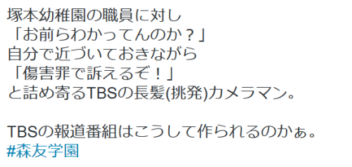 highlandvalley: ゆうりんちぃさんのツイート: “塚本幼稚園の職員に対し 「お前らわかってんのか？」 自分で近づいておきながら 「傷害罪で訴えるぞ！」 と詰め寄るTBSの長髪