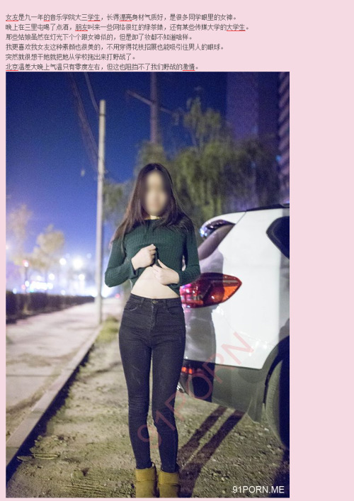 Sex flychousyard:  带着音乐学院女友在路边野战被碰到,邀请路人一起干女友(1) pictures