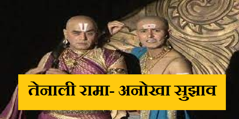 तेनाली रामा – अनोखा सुझाव (Hindi Story Anokha Sujhav From Tenali Rama)