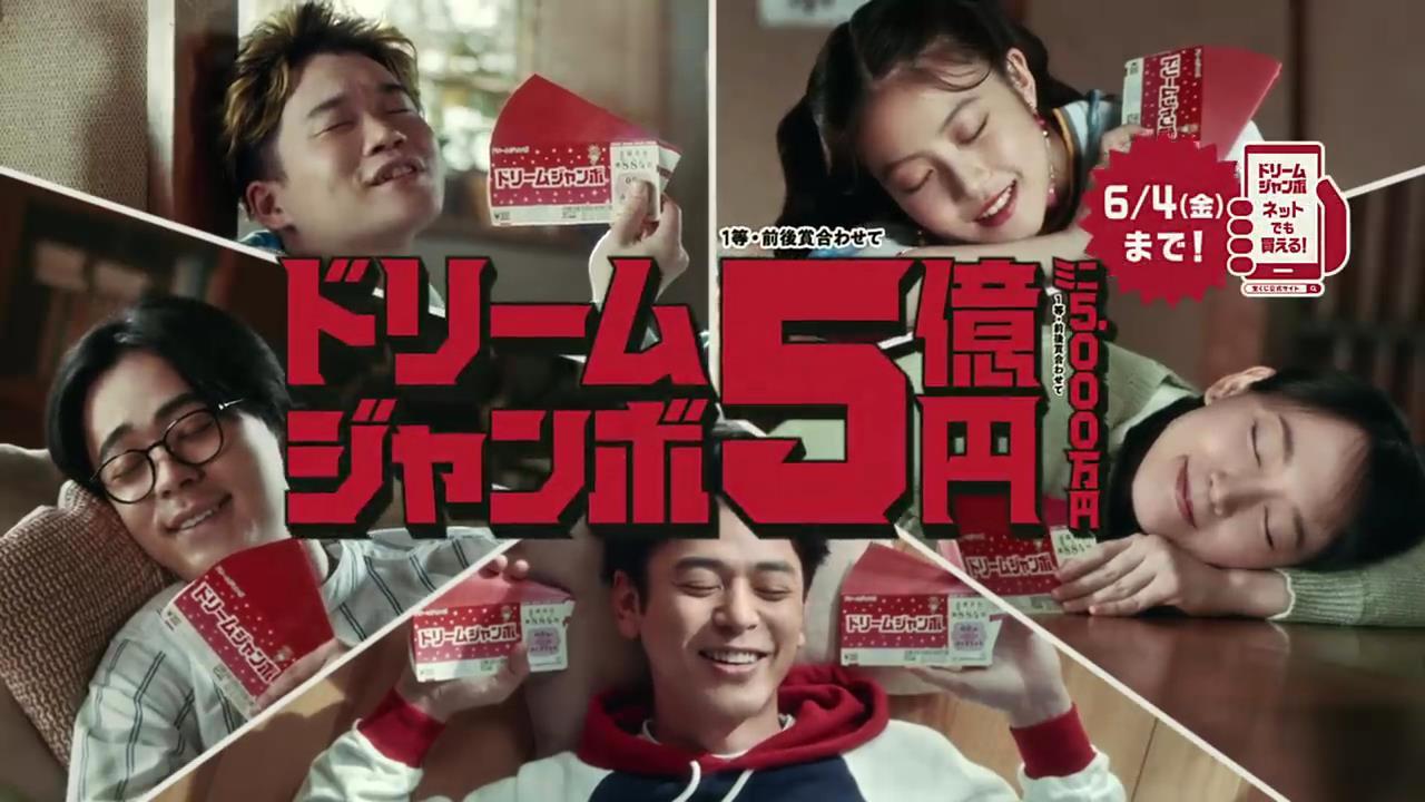 動画now 今田美桜 妻夫木聡 矢本悠馬 吉岡里帆 成田凌 が出演する ドリームジャンボ宝くじ のcm 動画now 今田美桜 妻夫木聡 矢本悠馬 吉岡里帆 成田凌 が出演する ドリームジャンボ宝くじ のcm