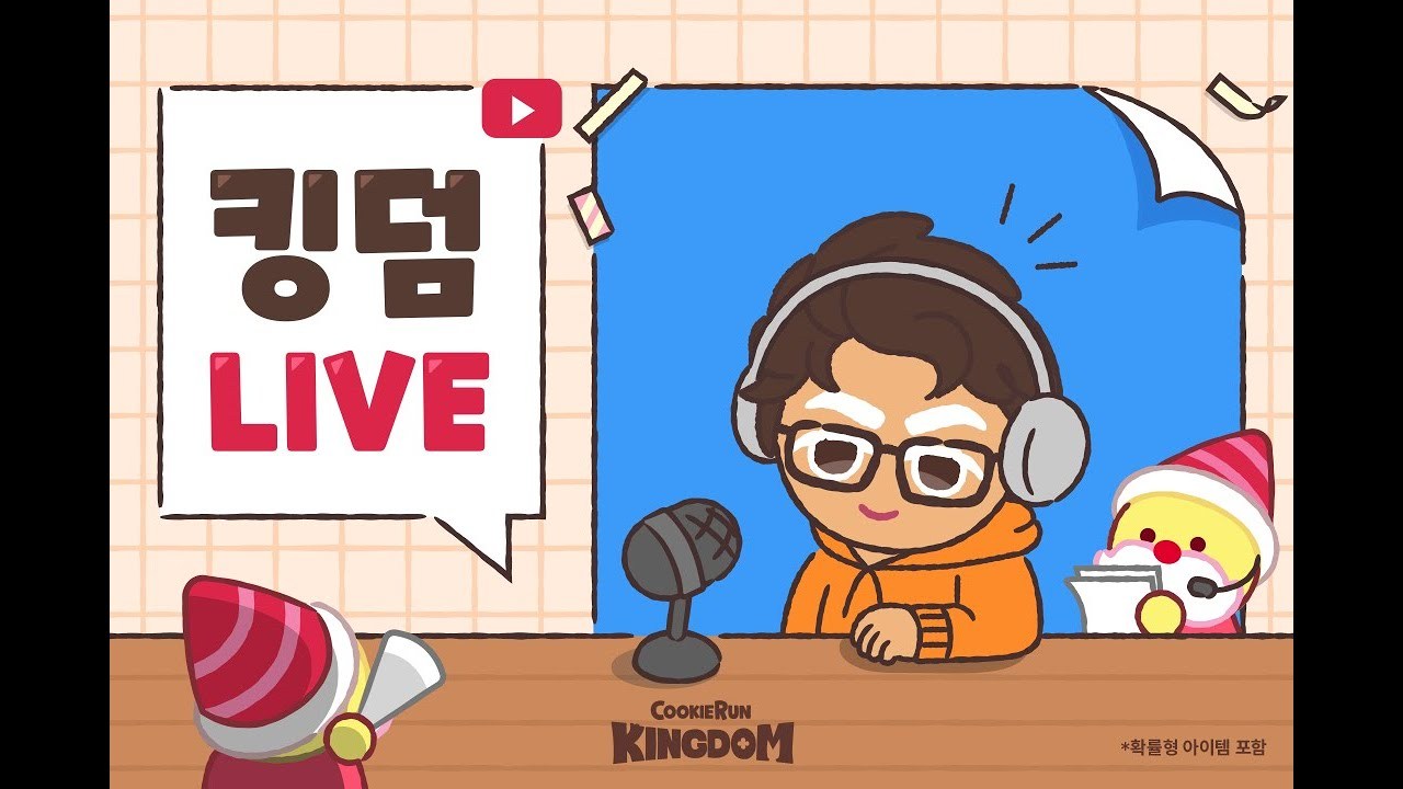 쿠키런: 킹덤🏰 킹덤 LIVE📺
