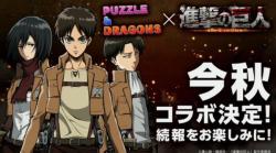 The collaborations never end: Ishikawa Yui announced today that Shingeki no Kyojin will partner with Pazudora (Puzzles &amp; Dragons) this fall!Pazudora is a popular tile-matching/monster collecting RPG mobile game in Japan!