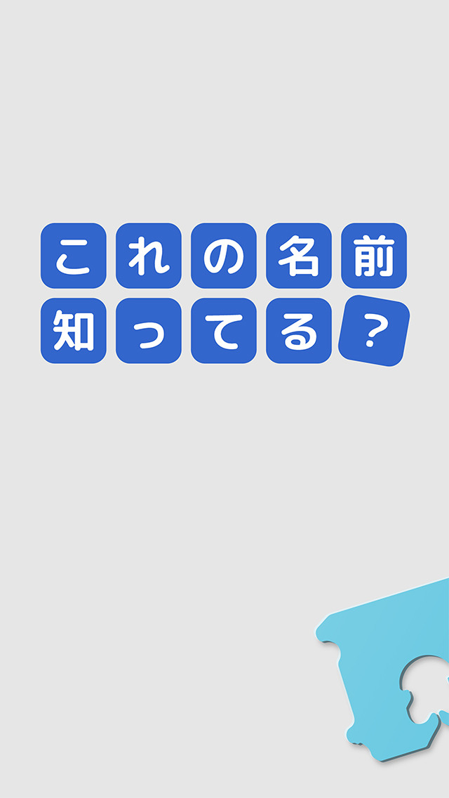 ハッピーゲーマー株式会社 クイズゲームアプリ 名前当てクイズ これの名前知ってる 10月29日 木 より配信開始