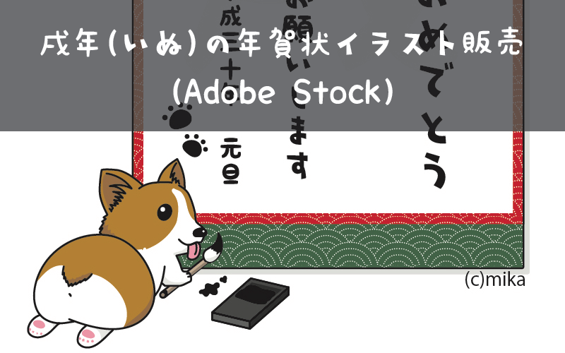 戌年 いぬ の年賀状イラスト販売 Adobe Stock Mikalog