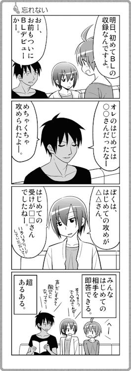fka-shanghai:  BLとは、ご存じのとおり「ボーイズラブ」の略。 わたしにとって、BLは未知の領域だったので、 男性声優さん方に、 あれこれ質問したのですが・・・ なぜかどの人も、 「はじめての相手」を明確に覚えていて、