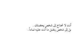 arab-quotes:  sarxj:  You don’t need someone to complete you, but you need someone who accepts you the way you’re.  Quotes إقتباسات