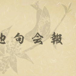 佐藤俊夫俳句 Explore Tumblr Posts And Blogs Tumgir 佐藤俊夫俳句 Explore Tumblr Posts And Blogs Tumgir