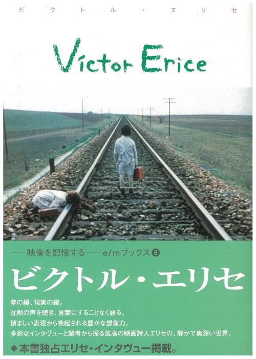 ビクトル･エリセ E/M BOOKS Vol.8
金谷重朗：監修、遠山純生：編集
192P
2000年3月29日
エスクァイア マガジン ジャパン
現在は紀伊國屋書店から紀伊國屋映画叢書として復刊されている。
https://www.kinokuniya.co.jp/f/dsg-01-9784314010719