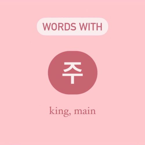 ✨VOCABULARY BUILDER✨ For Korean Language Learners 주 ~ king, owner, main, autonomous These words are 
