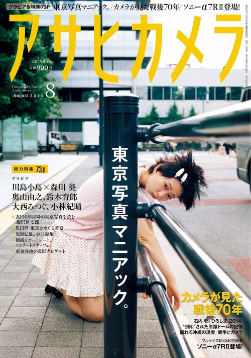 Amazon.co.jp： アサヒカメラ 2015年 08 月号 [雑誌]: 本森川葵