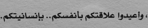 أعيدوا علاقتكم بإنسانيتكم .