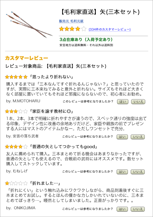 wdbrkbrmghm:toronei:スエヒロさんはTwitterを使っています: “毛利元就の「三本の矢」をアマゾンレビュー風にしてみました。 https://t.co/ie30R60R3c”新し