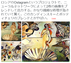 twinleaves: はるかさんはTwitterを使っています: “ロシアのOstagramというプロジェクトで、ニューラルネットワークによって2枚の画像をブレンドして出力する。かなり繊細な処理が為されていて驚く。このカンディンスキーとボッティチェリのブレンドとかやばい。