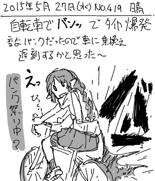 umiusi: 「絵日記 2015/05/27 爆発」 前日にスローパンクでチューブ交換したばかりです。チューブも噛んでないの確認したのに・・・。不良品？