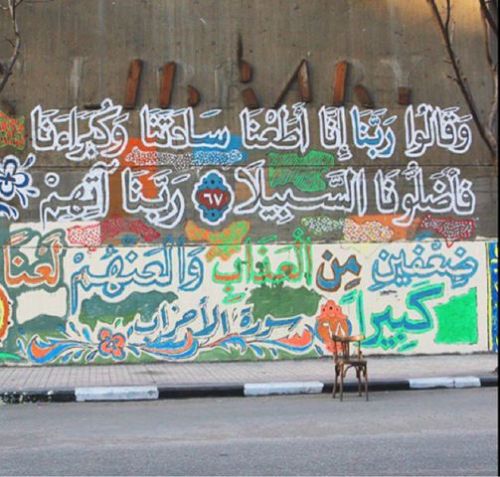 nuqtaapp:  Our image of the week is this example of Quranic graffiti on the streets of Cairo by Egyptian artist Ammar Abou Bakr. Many thanks to our Nuqta member, Basma Hamdy for uploading this image. 
