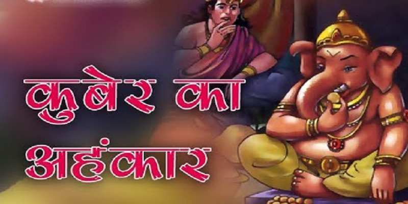 Shiv Puran – कुबेर का अहंकार और गणेश