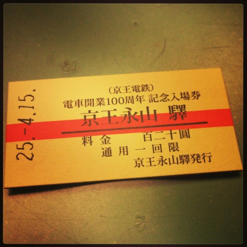 【３７２】多摩にある 永山駅で 百年の 記念の券を 購入したり