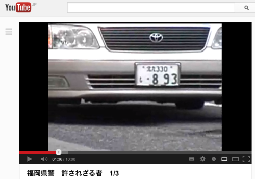 hogesys:  福岡県警察 暴力追放ビデオ「許されざる者」 車のナンバーが893ワロタｗ 芸が細いｗ 福岡県警　許されざる者　1/3 - YouTubehttp://www.youtube.com/watch?v=ZxenSqV8crw 