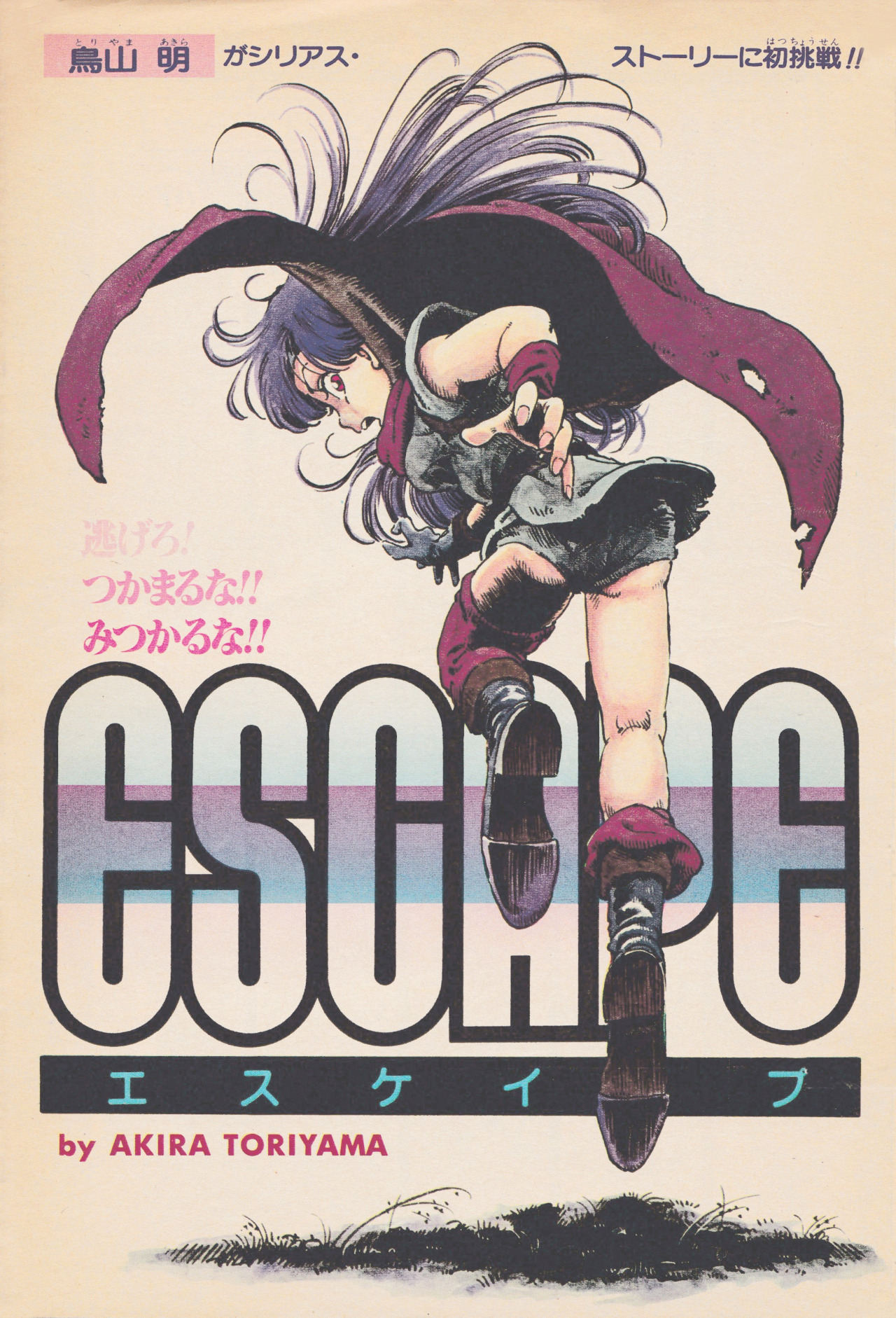 スーツ特別割引クーポン escape — Bibliomancer The 1981 #鳥山明 鳥山明 TORIYAMA akira その他