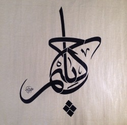 arabiccalligraphy:  ياحكيم الخطاط بدر الجفن