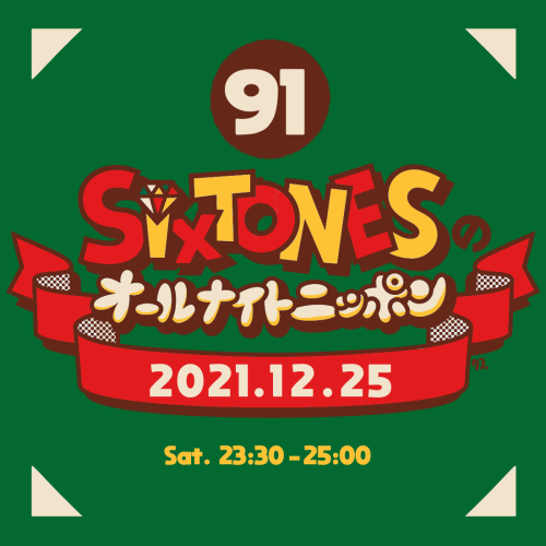 SixTONESのオールナイトニッポン　第91回（2021.12.25）ジャニーズで好きなクリスマスソングといえばエイトの「10年後の今日の日も」がずーっと不動だったんですが、ここ数年はえびの「終電を