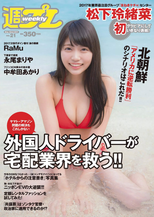 kyokosdog:Matsushita Reona 松下玲緒菜, Weekly Playboy 2017.05.22 No.21 