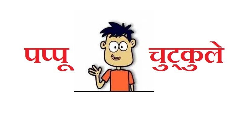 Hindi Jokes – पप्पू जोक्स और चुट्कुले