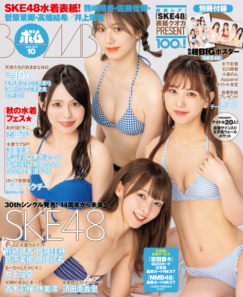 soimort48:  「BOMB!(ボム!) 2022年10月号」 熊崎晴香・佐藤佳穂・菅原茉椰・髙畑結希  https://www.amazon.co.jp/dp/B0B8B9BK76/