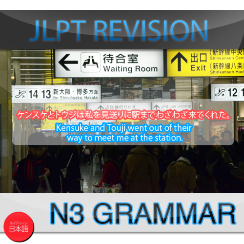 benkyogo:REVISION020: わざわざGrammar 文法：わざわざ is an adverb, so comes before a sentence beginning with a 