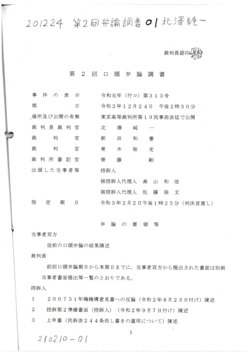 NN　201224　第２回弁論調書　０１北澤純一裁判官
https://pin.it/2P9Xskw
NN　201224控訴審　第２回弁論調書　#北澤純一裁判官　#新田和憲裁判官　#青木裕史裁判官　令和元年（行コ）第３１３号　#水島藤一郎年金機構理事