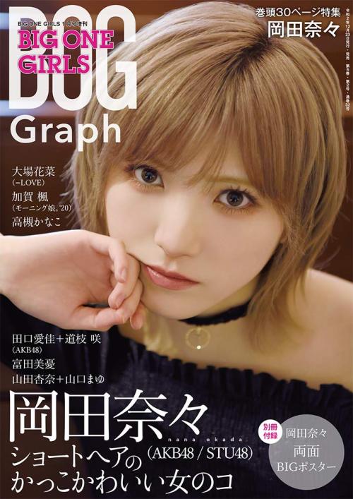 soimort48:  「BIG ONE GIRLS Graph」 岡田奈々  https://www.amazon.co.jp/dp/B08QBRGMCX/