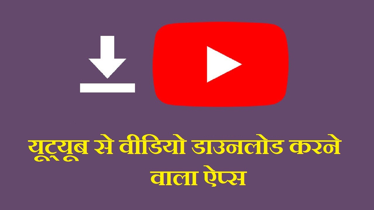 यूट्यूब से वीडियो डाउनलोड करने वाला ऐप्स, यूट्यूब गो एप्लिकेशन (YouTube GO), स्नेपट्यूब एप्लिकेशन (Snaptube), विडमेट एप्लिकेशन (Vidmate), वाईमेट एप्लिकेशन (Y2mate), MP3 Juice, YouTube से वीडियो डाउनलोड करते समय सावधानियां, यूट्यूब से वीडियो डाउनलोड करने वाली एप से क्या खतरे है,