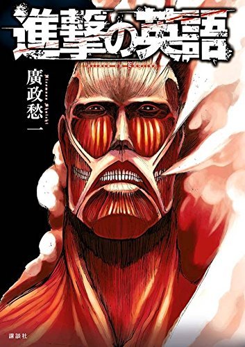 On April 7th, Kodansha will publish “Shingeki no Eigo” (Attack of the English