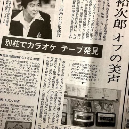 今日の読売新聞朝刊に大きく採り挙げられていた石原裕次郎さんの新音源発見記事。実はこの音源、3年前に村川透監督からお預かりしてスタ...