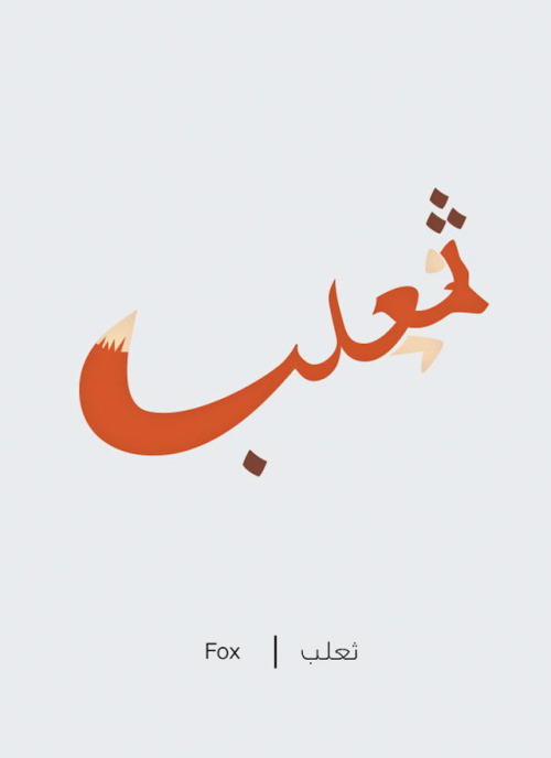 mymodernmet: Designer Transforms Arabic Words into Illustrations of Their Literal Meanings