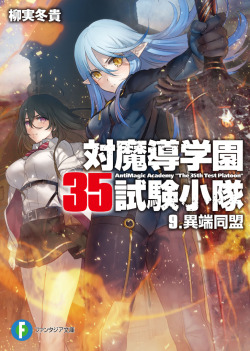 kuudererules:  Taimadou Gakuen 35 Shiken Shoutai (対魔導学園35試験小隊) Volume 09 Illustrations