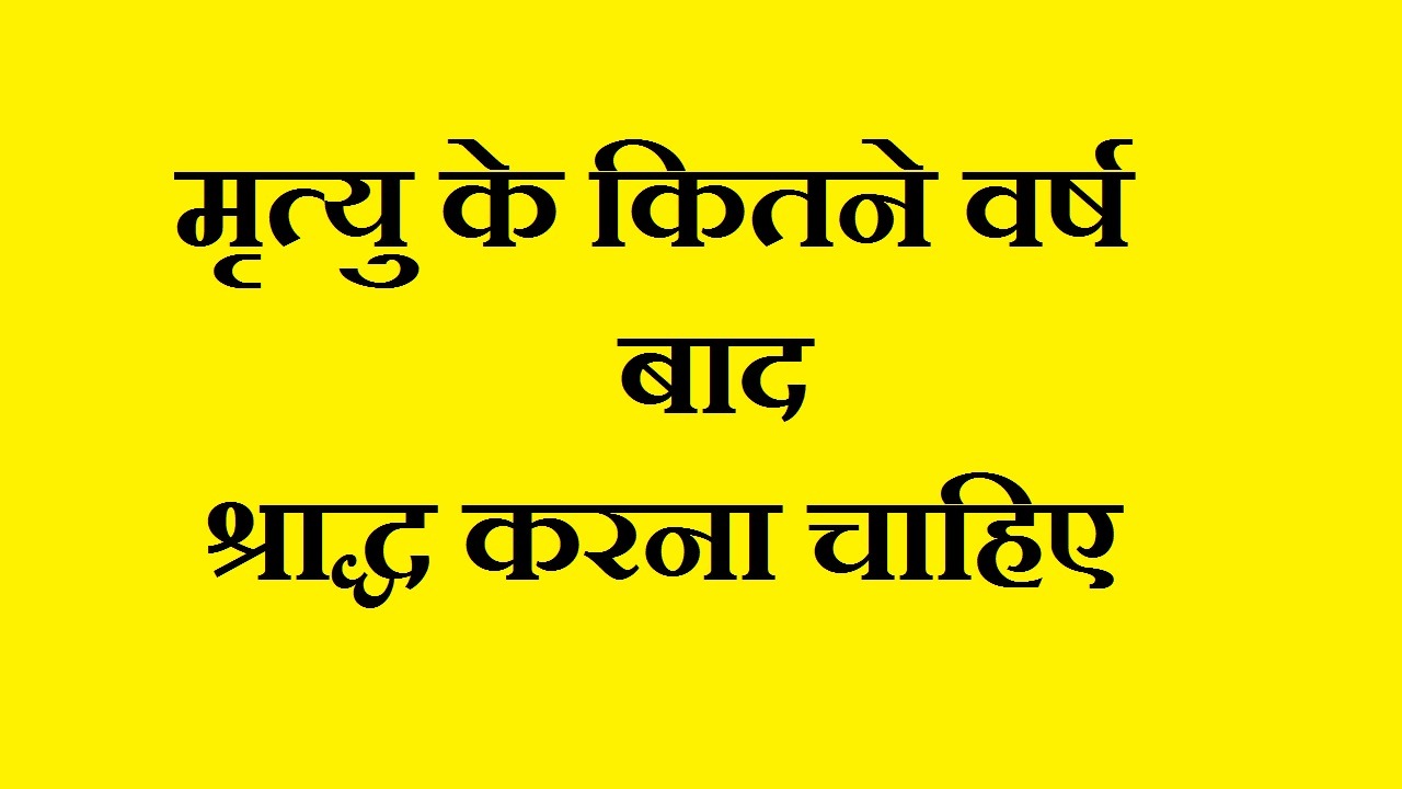 मृत्यु के कितने वर्ष बाद श्राद्ध करना चाहिए, श्राद्ध कब नहीं करना चाहिए, पितरों को पानी कौन दे सकता है, घर में पितरों का स्थान कहाँ होना चाहिए, पितरों को कितनी बार जल देना चाहिए, पितरों के लिए कौन सा दीपक लगाना चाहिए, क्या हम मृत व्यक्ति की फोटो घर में रख सकते हैं,