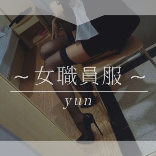 naixiyun:naixiyun:~ 女 職 員 服 ~ yun☆ 這是上年入手的一套正裝OL（非情趣裝），真正意義上那種職員服（外套、襯衫、背心、九分褲、裙）。 之前沒怎麼有OL打扮，這次就