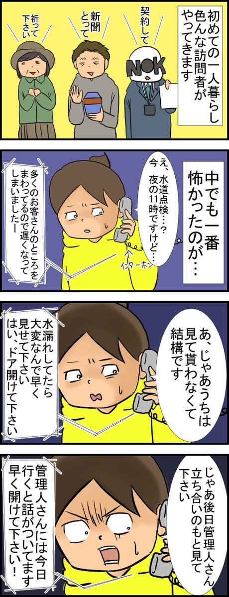 gkojax:  フクミーさんのツイート: https://t.co/aFpw8IyWgi　怖い訪問者に気を付けて(新生活編)　＃絵日記　＃四コマ　＃新生活