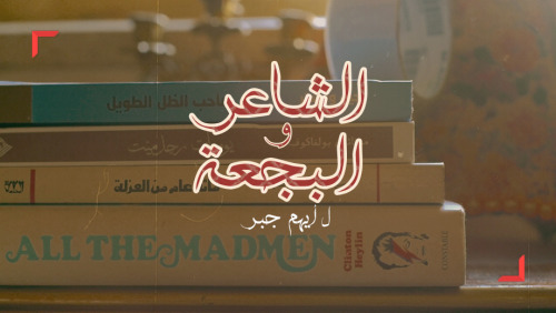 Thumbnails from”الشاعر و البجعة”.فيلم عربي قصيرل أيهم جبرالى الماضي&hellip; الى المستقبل&hellip; الى