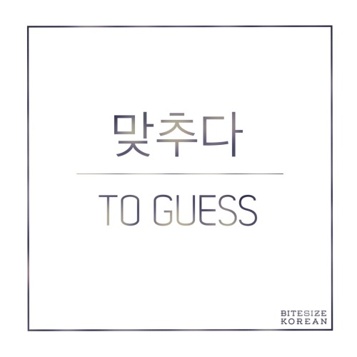 bitesizekorean: 맞추다: To guess