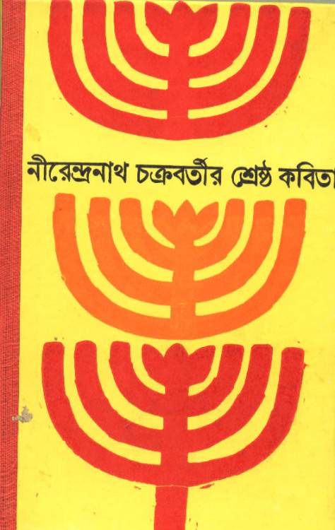 mahdic: Book covers for Bangla poetry and song (kabita/sangeet)