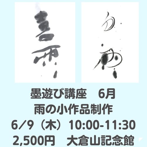 6月の墨遊び講座は【雨の小作品制作】です。 雨にまつわる言葉や5月の言葉、好きな言葉を書いて作品を制作します。 【レッスン受講のご案内】 当講座は1回完結のレッスンです。 ・6/9（木）10:00~1