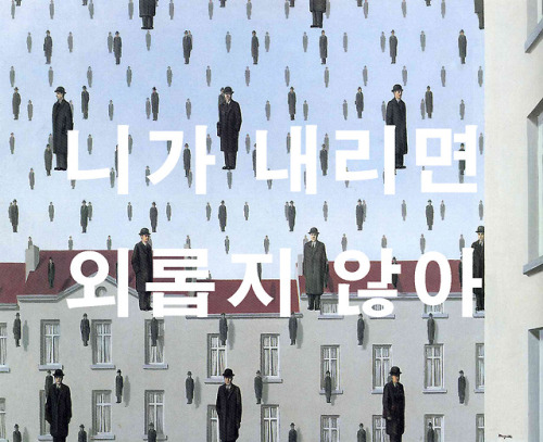 (i’m not lonely / when you’re pouring)Forever Rain, RM / Golconda, René Magritte 