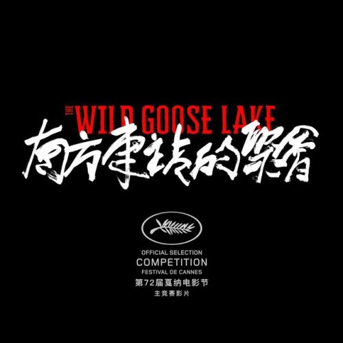 One of Hu Ge’s new films, The Wild Goose Lake, has been selected for competition at this years