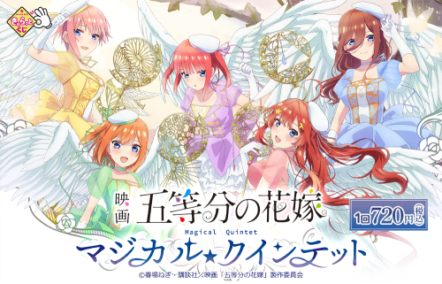 Gotoubun no Hanayome Movie - Charatto Kuji with new illustrations (Magical Quintet) from 25 June 202